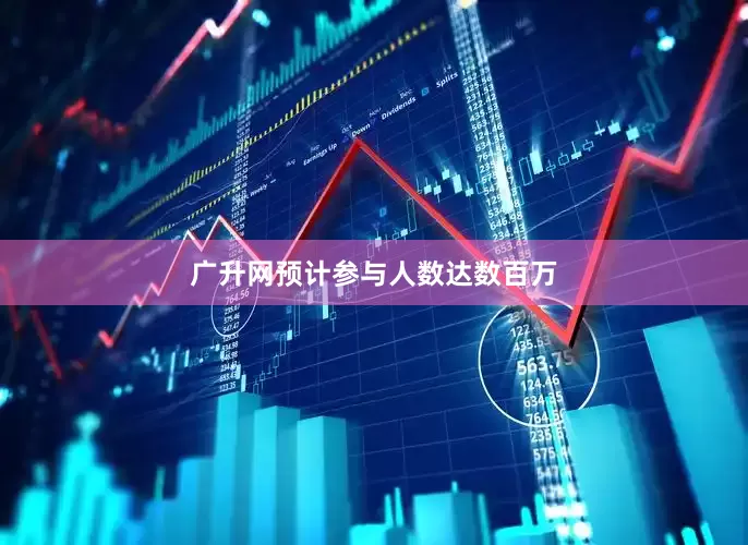 广升网预计参与人数达数百万
