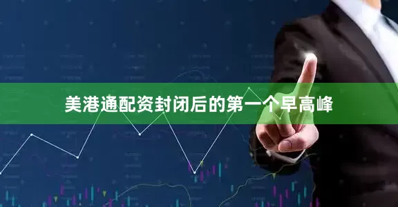 美港通配资封闭后的第一个早高峰