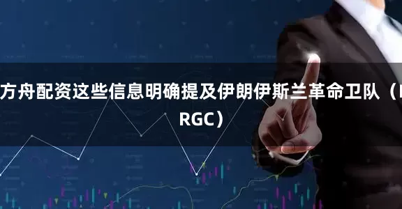 方舟配资这些信息明确提及伊朗伊斯兰革命卫队（IRGC）