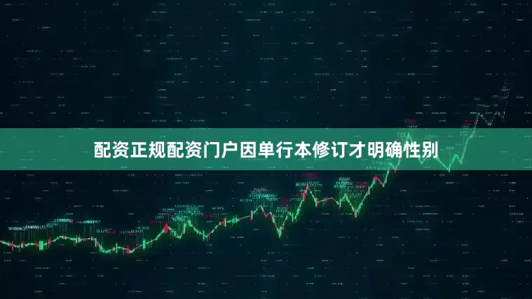 配资正规配资门户因单行本修订才明确性别
