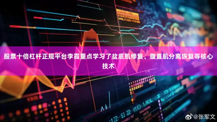 股票十倍杠杆正规平台李霞重点学习了盆底肌修复、腹直肌分离恢复等核心技术
