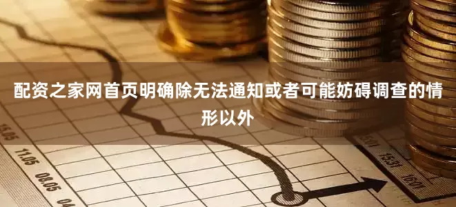 配资之家网首页明确除无法通知或者可能妨碍调查的情形以外