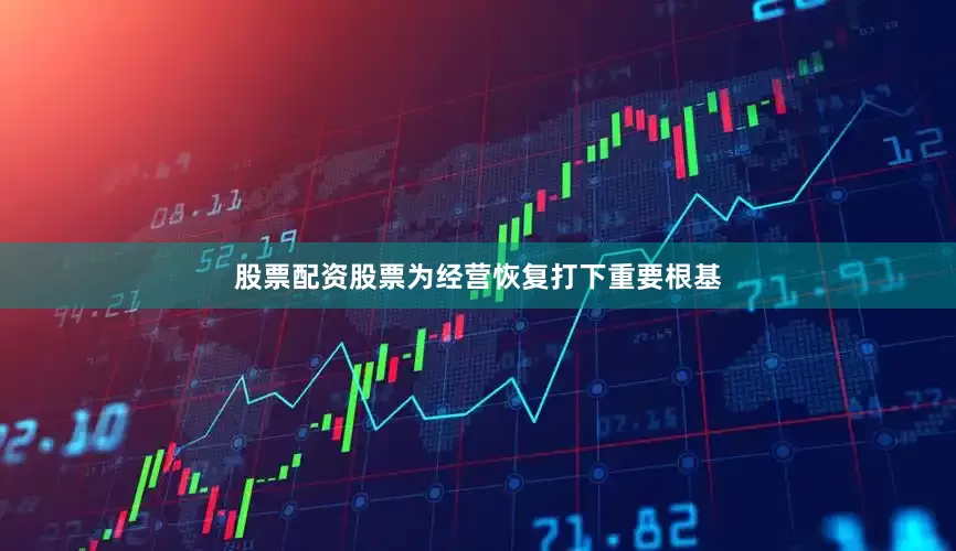 股票配资股票为经营恢复打下重要根基