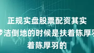 正规实盘股票配资其实吴梦洁倒地的时候是扶着陈厚羽的