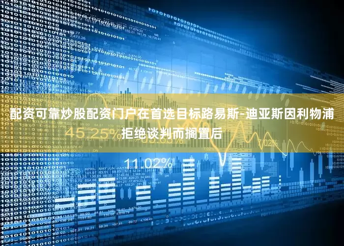 配资可靠炒股配资门户在首选目标路易斯-迪亚斯因利物浦拒绝谈判而搁置后