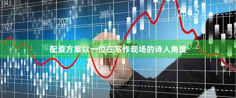 配资方案以一位在写作现场的诗人角度