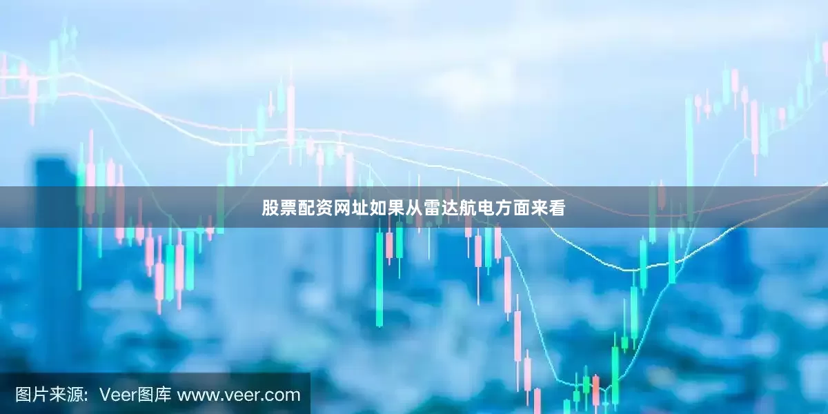 股票配资网址如果从雷达航电方面来看
