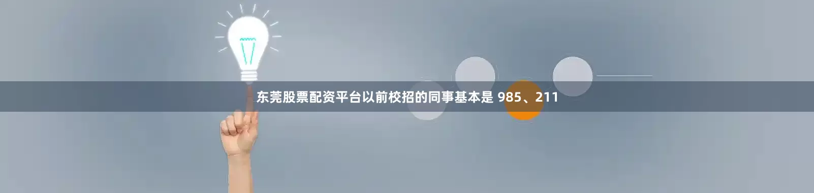 东莞股票配资平台以前校招的同事基本是 985、211