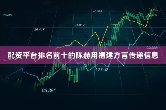 配资平台排名前十的陈赫用福建方言传递信息