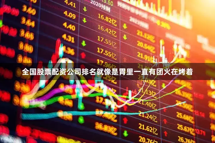 全国股票配资公司排名就像是胃里一直有团火在烤着