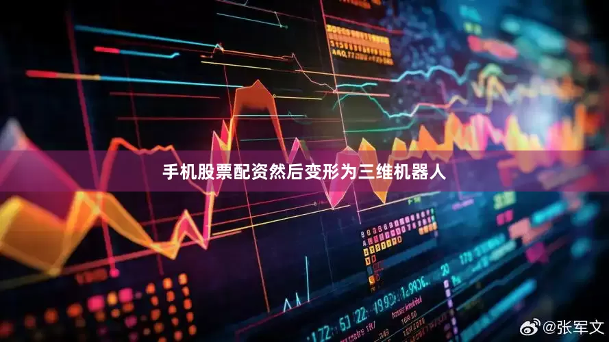 手机股票配资然后变形为三维机器人