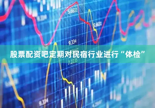 股票配资吧定期对民宿行业进行“体检”