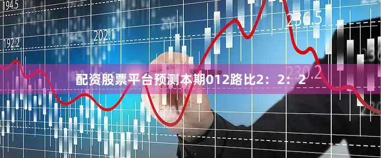 配资股票平台预测本期012路比2：2：2