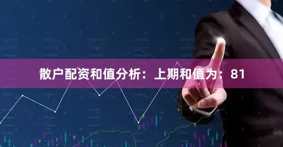散户配资　　和值分析：　　上期和值为：81
