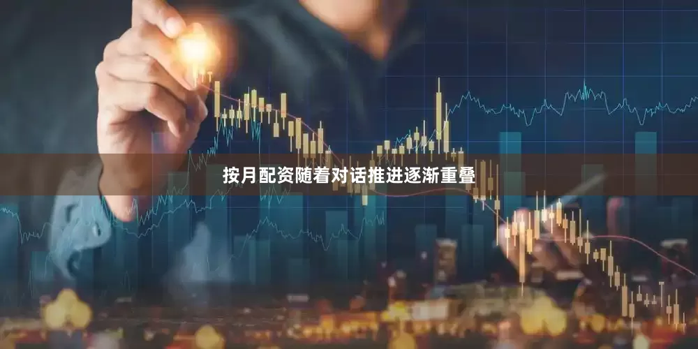 按月配资随着对话推进逐渐重叠