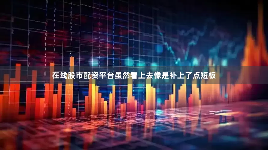 在线股市配资平台虽然看上去像是补上了点短板
