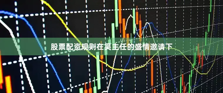 股票配资规则在吴主任的盛情邀请下