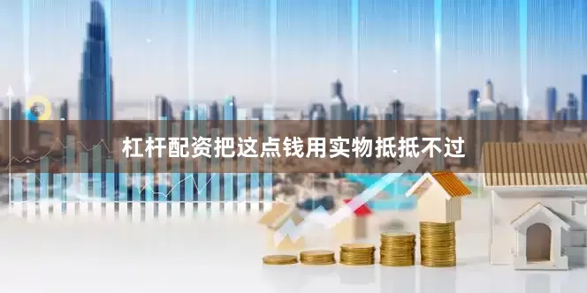 杠杆配资把这点钱用实物抵抵不过