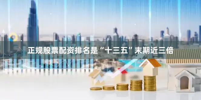 正规股票配资排名是“十三五”末期近三倍