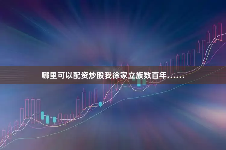 哪里可以配资炒股我徐家立族数百年……