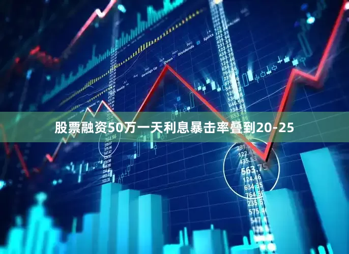 股票融资50万一天利息暴击率叠到20-25