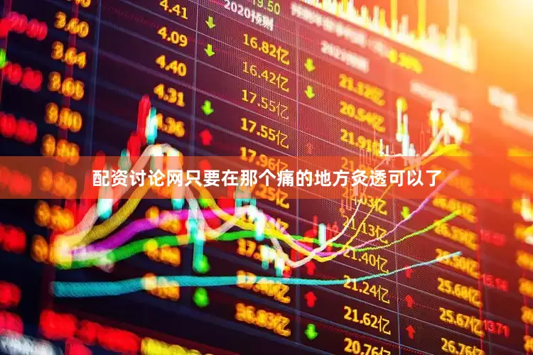 配资讨论网只要在那个痛的地方灸透可以了