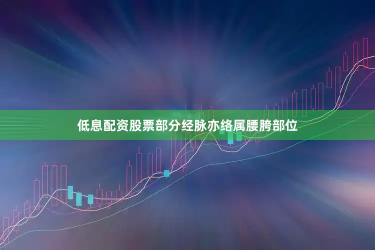 低息配资股票部分经脉亦络属腰胯部位