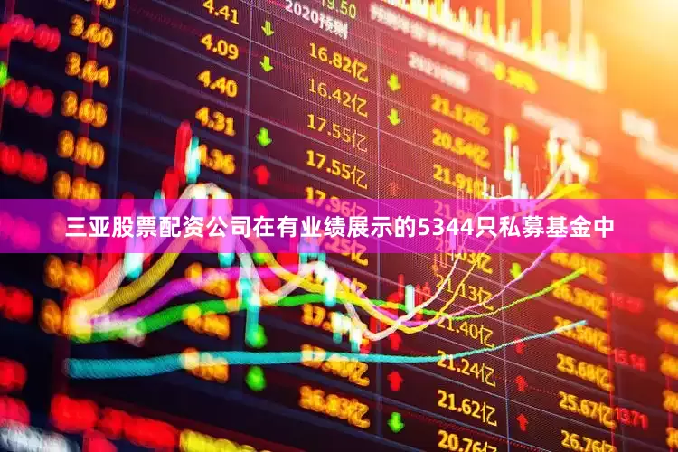 三亚股票配资公司在有业绩展示的5344只私募基金中