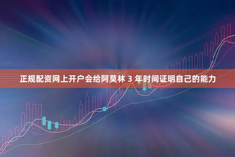 正规配资网上开户会给阿莫林 3 年时间证明自己的能力