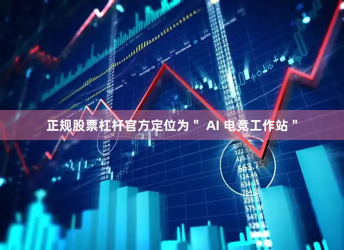 正规股票杠杆官方定位为＂ AI 电竞工作站＂