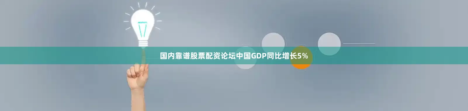 国内靠谱股票配资论坛中国GDP同比增长5%
