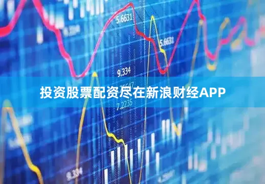 投资股票配资尽在新浪财经APP