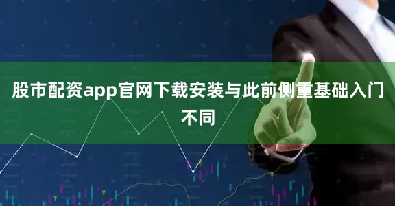 股市配资app官网下载安装与此前侧重基础入门不同