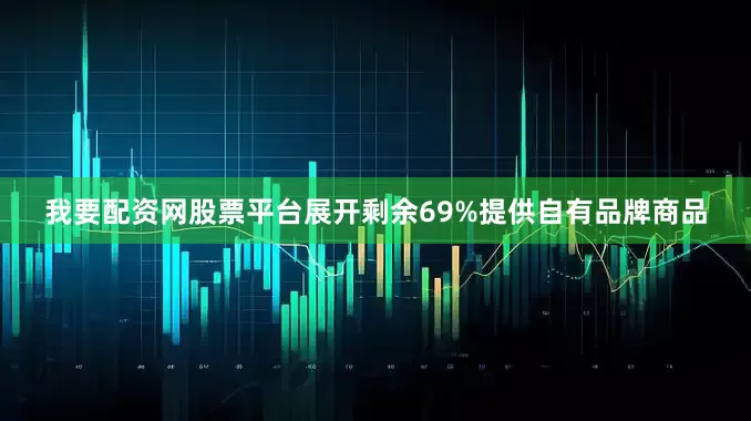 我要配资网股票平台展开剩余69%提供自有品牌商品